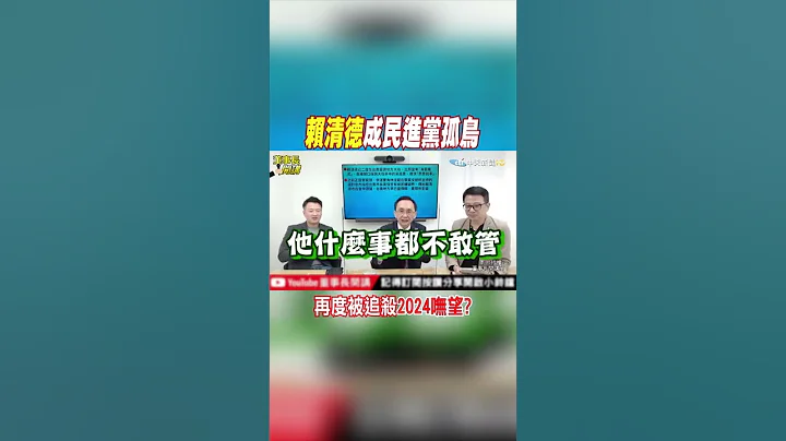 #shorts 賴清德成民進黨孤鳥! 再度被追殺"2024嘸望?" @CtiNews - 天天要聞