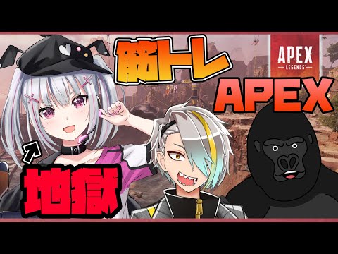 【#筋トレAPEX】すぐ肉離れするけど大丈夫そう？ｗｗ【ぶいすぽ  / 空澄セナ】