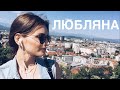 ЗНАКОМСТВО С ЛЮБЛЯНОЙ/SLOVENIA Ljubljana