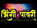 झ ग प वर Zingi Pavari Mr Khandeshi Ahirani Songs Bhliau Songs Khandeshi Songs Bhil झ ग प वर Zingi Pavari Mr Khandeshi Ahirani Songs Bhliau Songs Khandeshi Songs Bhil