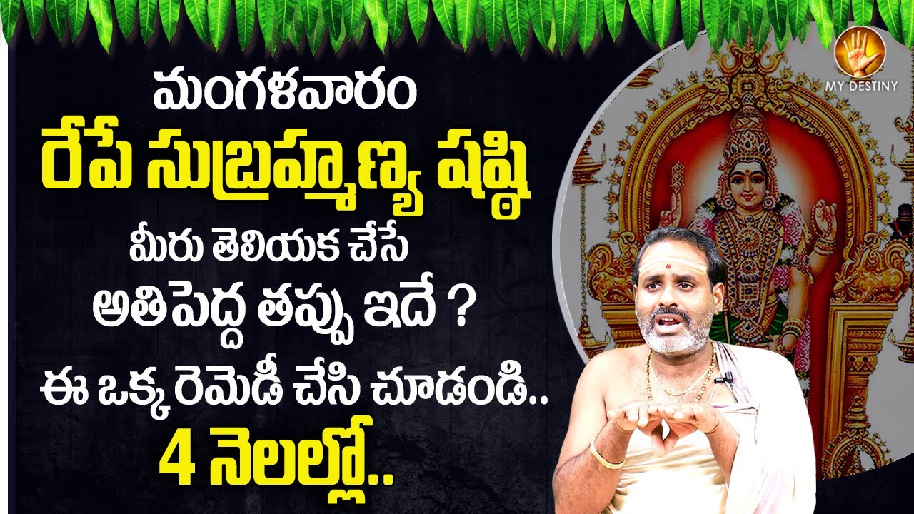 Importance Of Subramanya Sashti 2022 In Telugu Subramanya Shashti