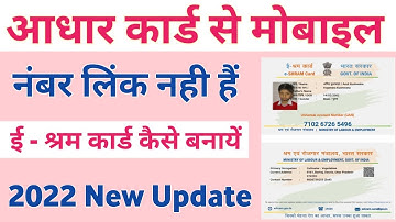 आधार कार्ड से मोबाइल नंबर लिंक नही है ई श्रम कार्ड कैसे बनाये | e shram card without aadhar link