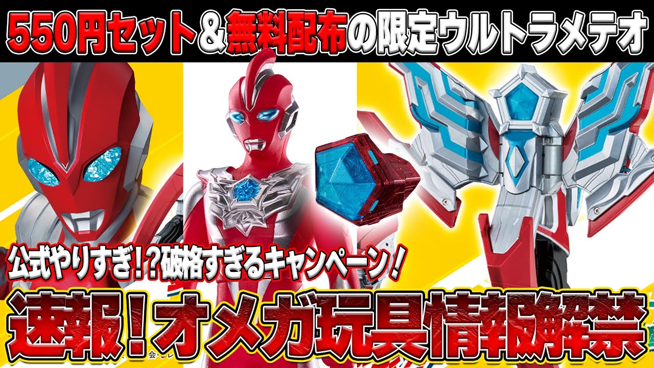 玩具情報解禁】ウルトラマンオメガ玩具ラッシュ‼️550円ソフビ＆変身