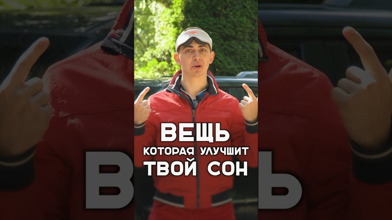 Профессиональная маска для сна Manta sleep 😴 