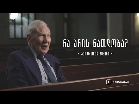 რა არის ნათლობა? - ჯეიმს ინელ პეკერი