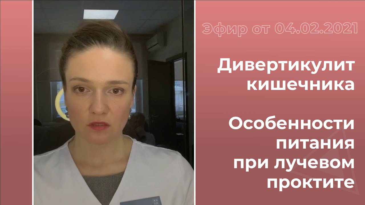 Дивертикулит кишечника. Лучевой проктит. - YouTube