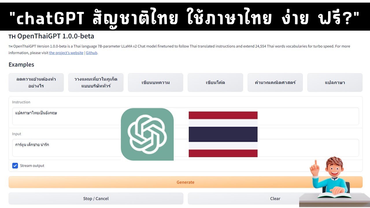 chatGPT สัญชาติไทย ป้อนคำสั่งภาษาไทย ใช้ง่าย ฟรี