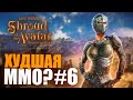 РАЗБОР ММО ДИЗАЙНА #1 - Shroud of the Avatar