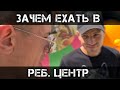 Зачем ехать на ребуху?