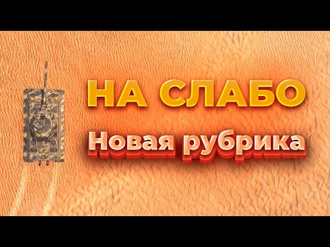 Видео: НА СЛАБО | РУБРИКА Tanks Blitz