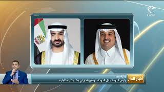 أخبار الدار | رئيس الدولة يصل الدوحة .. وأمير قطر في مقدمة مستقبليه