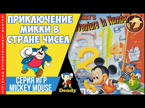 Видео: Mickey’s Adventures in Numberland / Приключения Микки в стране чисел | Dendy 8-bit | NES Прохождение