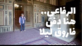 المقابر الملكية// اجمل مساجد مصر.. مسجد الرفاعي.. والقصة المثيرة لنقل رفاة الملك فاروق ليلا