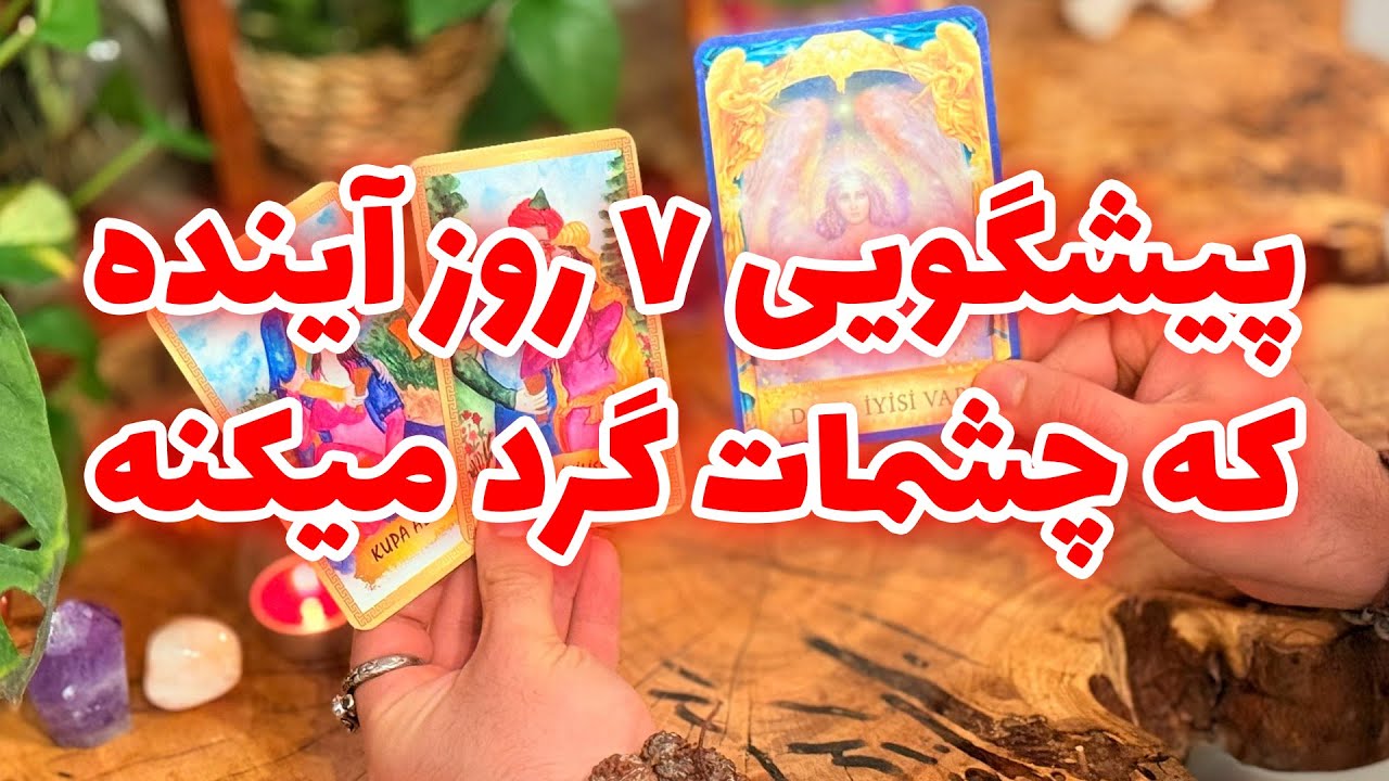 فال تاروت مرلین - پیشگویی ۷ روز آینده که چشمات گرد میکنه