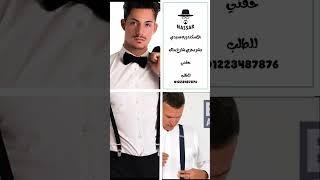 حمالات البنطلون الرجالي الاصليه NASSAR للطلب على الواتساب 01223487876 ويوجد شحن لجميع المحافظات