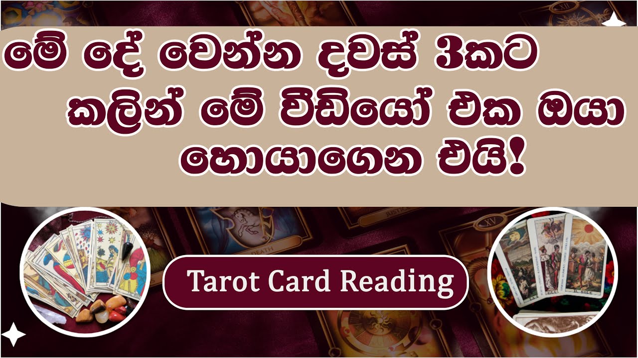 දින 3ක් ඇතුළත ඔයාගේ ජීවිතේ වෙනස් වෙනවා! 🔮✨ | විශ්වයෙන් ආශිර්වාදයක් | Tarot card reading