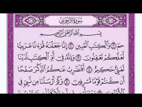 سورة الزخرف القارئ الشيخ فارس عباد تلاوة خاشعة مكتوبة جودة عالية جدا 