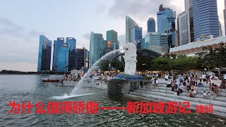 为什么值得骄傲——新加坡游记