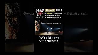 ライブDVD＆Blu-ray 2/16まで先行予約販売中📣
