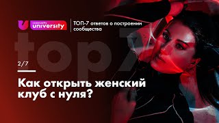 Как открыть женский клуб с нуля? | Евгения Роньжина 16+