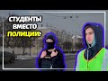 В России закончились полицейские, на улицах дежурят студенты