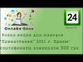 Новая акция для юниоров "Приватбанка" 2021 г !!! Призы-сертификаты номиналом 500 грн!!!