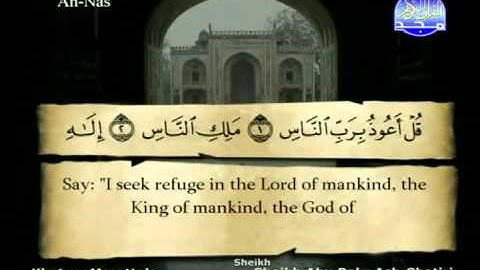 سورة الناس الشيخ ابوبكر الشاطري