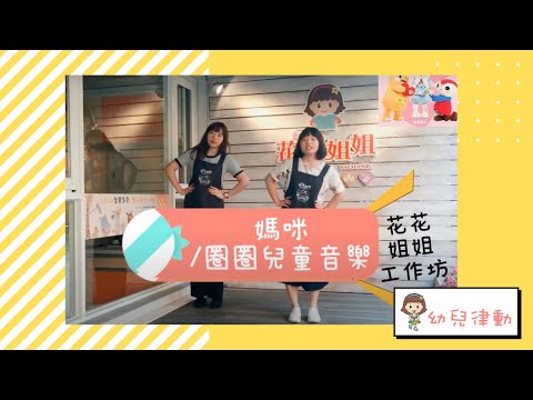 媽咪 幼兒律動—花花姐姐工作坊 feat.小花姐姐、小魚姐姐