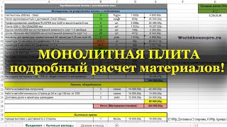 МОНОЛИТНАЯ ПЛИТА с ростверком - подробный РАСЧЕТ материалов!