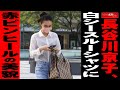 長谷川京子 、 白シースルーシャツ に 赤ピンヒール の 美貌 NEWSポストセブン