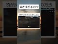 頭が良すぎる乞食の仕方 #twitter #shortsfeed