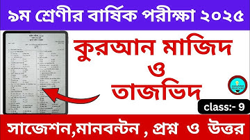 ৯ম শ্রেণীর কুরআন মাজিদ ও তাজভিদ || ৯ম শ্রেণীর বার্ষিক পরীক্ষা ২০২৫ || class 9 annual exam 2025