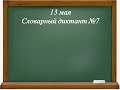 Контрольный словарный диктант №7. Русский язык. 3 класс