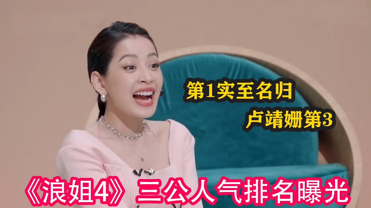 《浪姐4》三公人氣排名曝光,第1實至名歸,盧靖姍第3#乘風2023 #amber #ella #maria #徐懷鈺 #賈靜雯 #陳意涵 #黃 ...