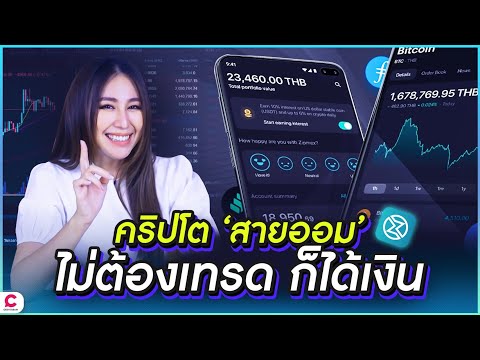 ไม่ต้องเทรด ก็รับโบนัสได้!! ลงทุนคริปโตสายออม | Zipmex