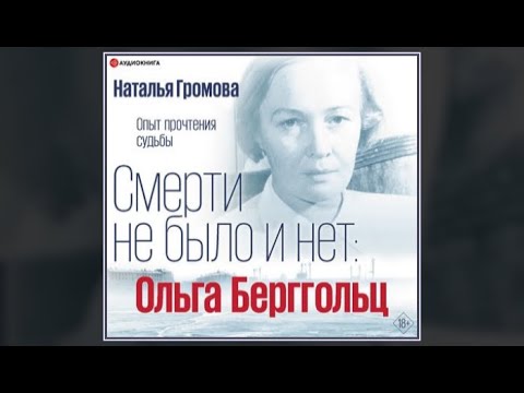 Ольга Берггольц. Смерти не было и нет. Опыт прочтения судьбы | Наталья Громова (аудиокнига)