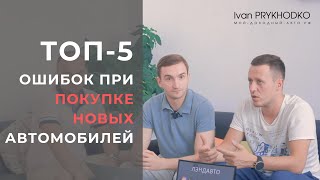 Топ-5 ошибок при покупке новых автомобилей