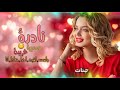 احلى رنات هاتف 2025🔉❤اجمل نغمه رنين حب❤افضل نغمات رنين للهاتف حب2025نغمه رنين للجوال❤📲