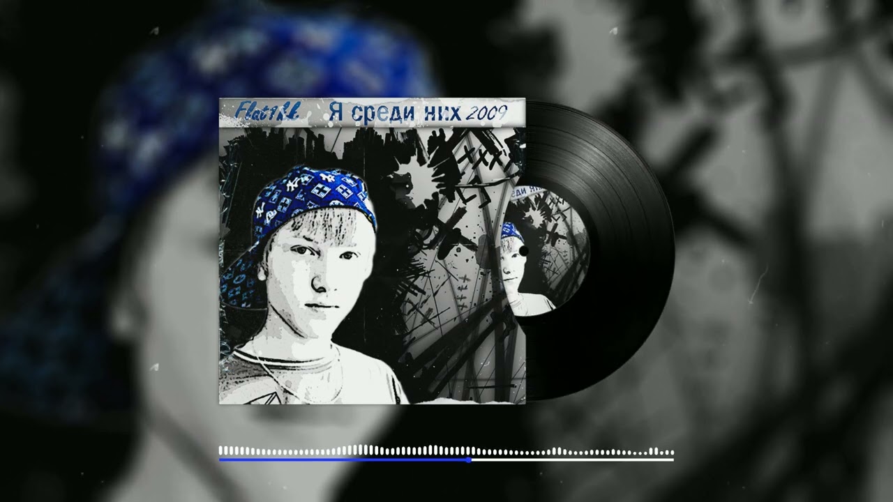 Flat1kk - Друзьям (Audio)