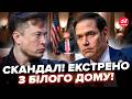 🤯РОЗКОЛ в оточенні ТРАМПА! МАСК наїхав на РУБІО при всіх. ТАКИХ КРИКІВ Білий дім не чув