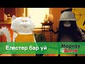 Марғау Шмяк - Бөлім 12.Елестер бар үй - Мультфильмдер