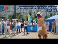 ⭕️ Протестная суббота в Хабаровске | 03.07.2021
