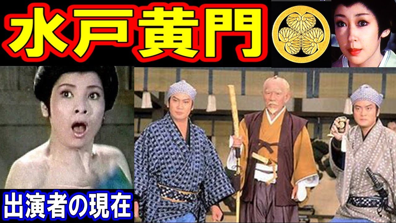 水戸黄門のキャストの現在【出演者は今どうしてる？】あの人の現在