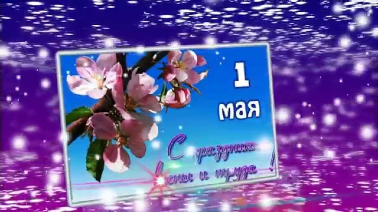 С днем трудящихся 1 мая поздравление. Видео поздравления с мая. Видео поздравления с мая. Видео поздравления с мая. Открытки с 1 мая.