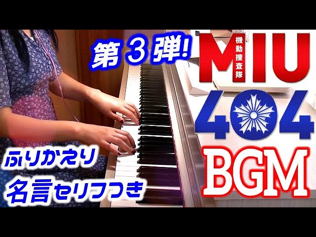 Miu404 サントラ第３弾 名言 セリフ集めて振り返ってみた 綾野剛 星野源主演 Tbsドラマ 得田真裕 Ost Medley Vol 3 Youtube