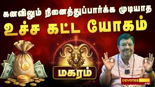 மகரம்: அதிர்ஷ்ட மழை! உங்கள் யோககாரகன் ஆட்சி பெறுகிறார்! இனி ஜாக்பாட் தான்!