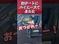 初デートにハイエースで来た女