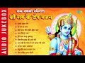 #ShriRamBhajan |राम नवमी स्पेशल: श्री राम के टॉप भजन | Mangal Bhavan Amangal Hari | Hey Ram