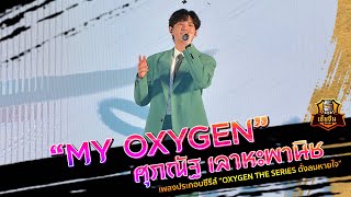 My Oxygen - นัท ศุภณัฐ  Ost. Oxygen The Series