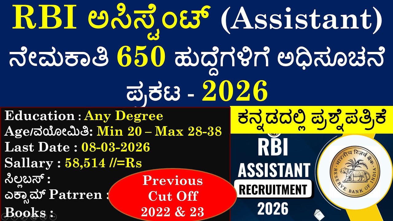 RBI Assistant 650 ಹುದ್ದೆಗಳಿಗೆ ನೇಮಕಾತಿ 2026 | RBI Assistant Notification 2026| ಸಂಪೂರ್ಣ ಮಾಹಿತಿ |